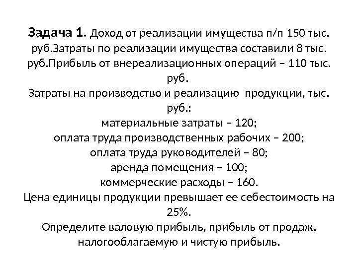 1 прибыль от реализации. Задачи по экономике по прибыли. Задачи по экономике на прибыль. Затраты выручка прибыль задачи. Экономические задачи прибыль.