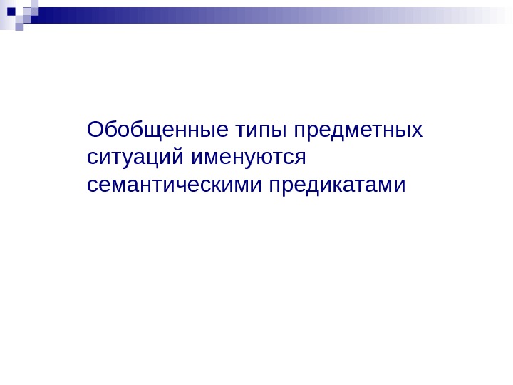 Обобщенном виде. Обобщенные типы. Вид используемой предметной ситуации. Именовался как.