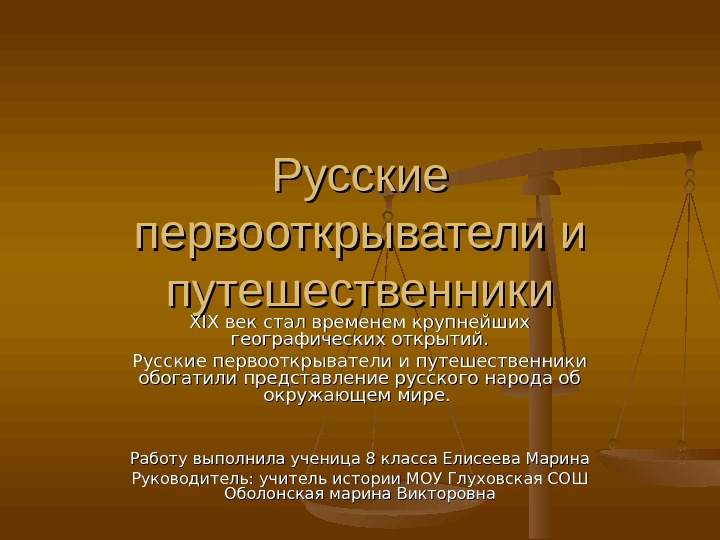 Презентация русские путешественники и первопроходцы