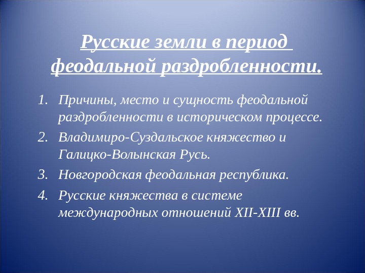 Русские земли в период феодальной раздробленности. 1. Причины,