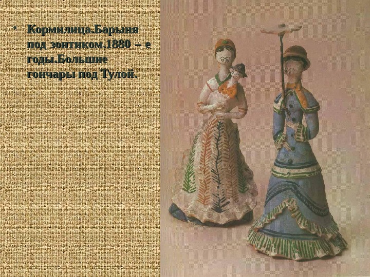 Как звали барыню. Цитаты про барыню. Барыня кормилица. Зонты в 1880 гг. Знатная Барыня скульптура.