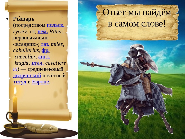 Кто такой рыцарь. Рыцарь это определение. Рыцарь определение для детей. Кто такие Рыцари для детей.