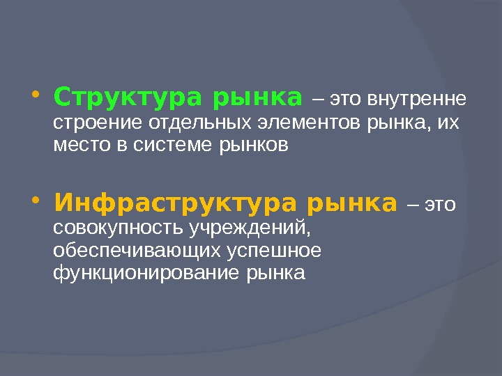 Структура и инфраструктура рынка презентация