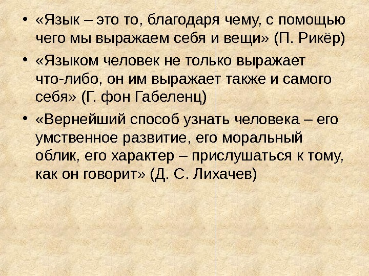 Благодаря чему. Язык это то благодаря чему с помощью чего мы выражаем себя и вещи. С помощью языка мы выражаем.