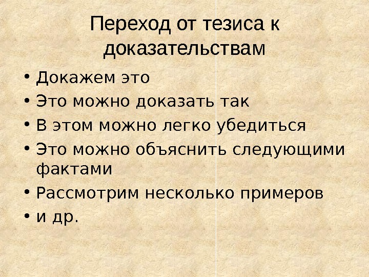 Как можно доказать. Переход от тезиса к доказательствам. Тезисы для перехода к аргументу. Переход от тезиса к аргументам. Тезис и переход.