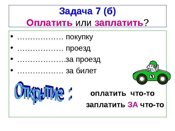 Уплатить или оплатить. Уплатить или оплатить как правильно. Оплатить или заплатить. Заплатить или оплатить за проезд как правильно. Уплачено или оплачено.