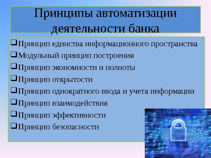 Принцип информации. Принципы автоматизации. Автоматизация банковской деятельности. Принципы автоматизации процессов. Принципы автоматизации банковской деятельности.