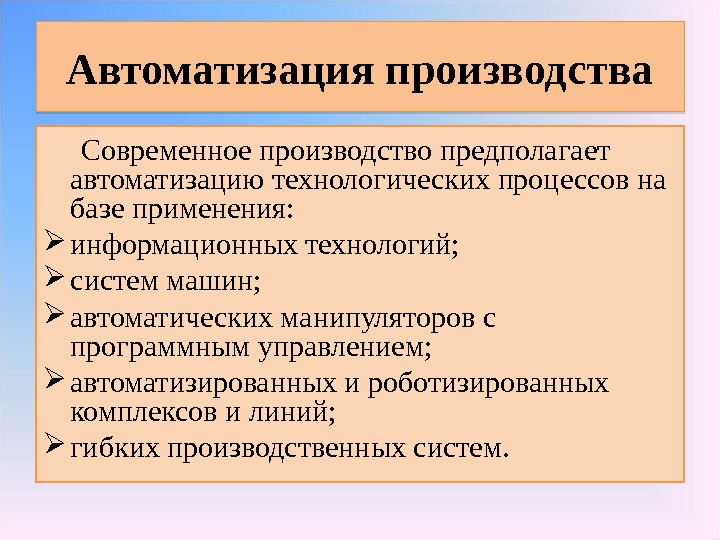 Производство 7 класс. Принципы автоматизации производства. Основные направления автоматизации предприятий. Основные направления развития автоматизации производства. Автоматизация производства сообщение.