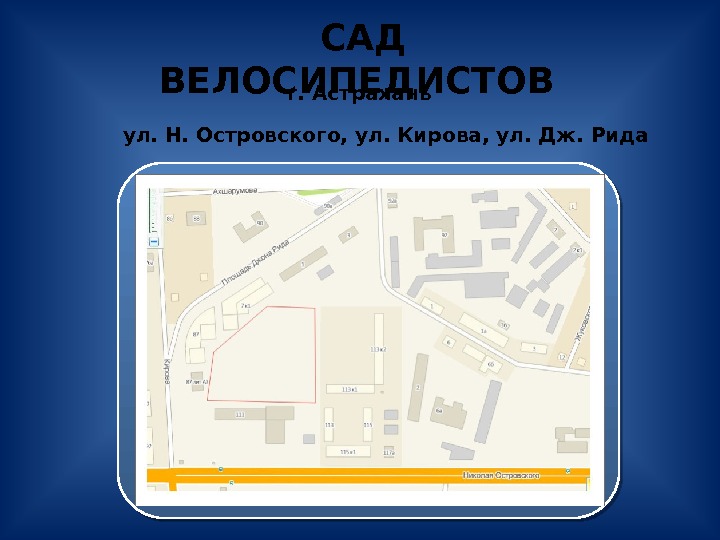 Улица островского на карте. Сад велосипедистов Астрахань. Сад велосипедистов Астрахань фото. Карта Астрахань н.Островского. План улицы н.Островского Астрахань с размерами.