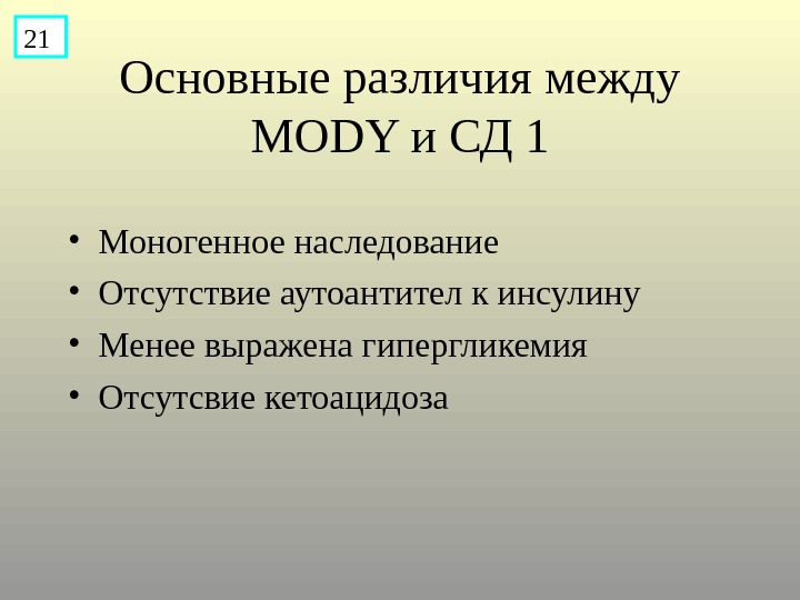 Менее выражен. Моногенные формы сахарного диабета. Моногенные формы сахарного диабета у детей. Моногенные болезни сахарный диабет. Моногенно наследуется диабет.