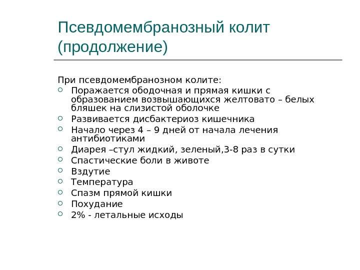 Псевдомембранозный колит симптомы на фоне антибиотиков