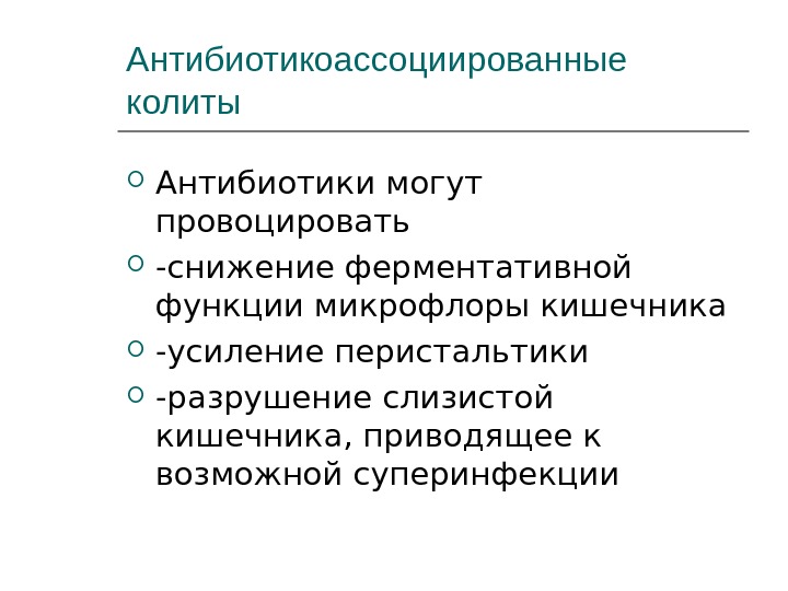 Антибиотикоассоциированная диарея. Анбитикоассоциированный колит. Антибиотикоассоциированный колит. Антибиотико-ассоциированный колит клинические рекомендации. Антибиотикоассестированый колит..