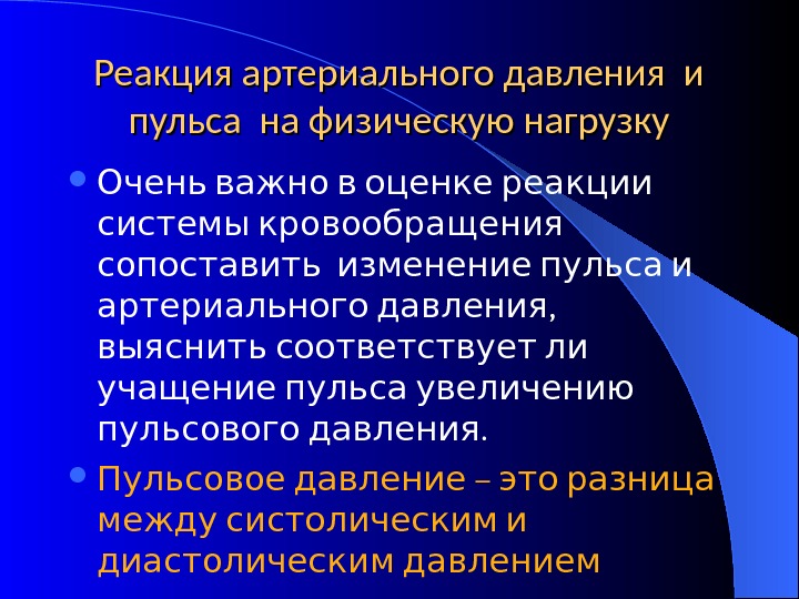 Давление реакции. Реакция системы крови на учебную и физическую нагрузку. Изменение артериального давления при физических нагрузках. Изменение ад при физической нагрузке. Артериальное давление при увеличении физической нагрузки.