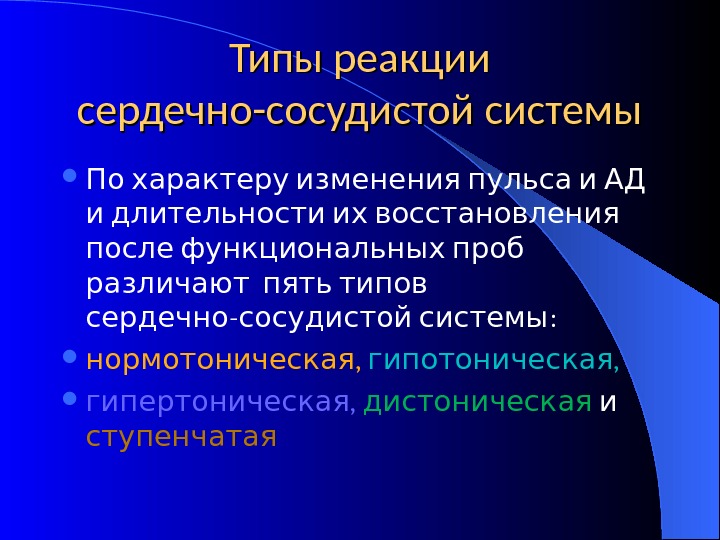 Реакция сердечно сосудистой системы. Тип реакции сердечно-сосудистой системы. Типы реакций сердечно-сосудистой системы на функциональные пробы. Типы реакций ССС на функциональные пробы. Тип реакции сердечно-сосудистой системы проба Мартинэ.