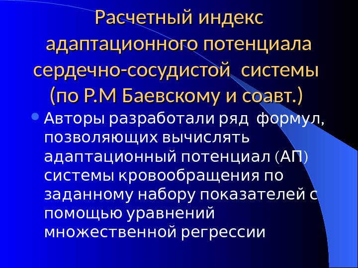 Адаптационный потенциал. Адаптационный потенциал системы кровообращения. Оценка адаптационного потенциала. Индекс адаптационного потенциала сердечно-сосудистой системы. Расчетный индекс адаптационного потенциала.