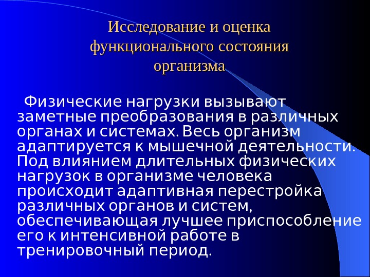 Показатели функционального состояния. Исследование и оценка функционального состояния организма. Оценка функционального состояния органов и систем. Оценка функционального состояния человека. Критерии оценки функционального состояния организма.