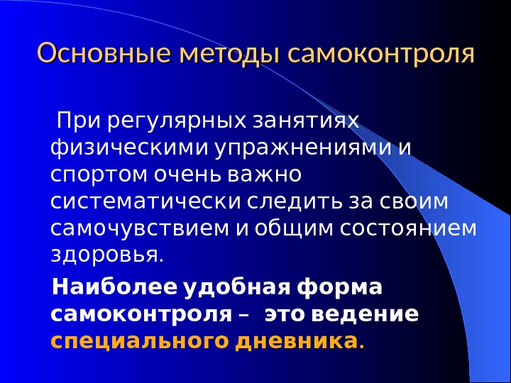 Значение ведения самоконтроля при занятиях физическими упражнениями проект