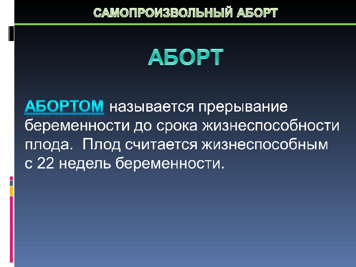 Самопроизвольное прерывание беременности презентация