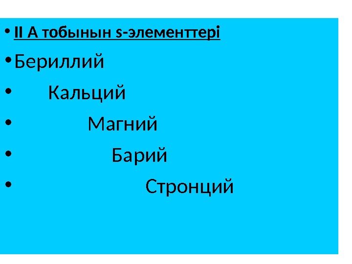 В ряду бериллий магний кальций. Бериллий магний кальций.