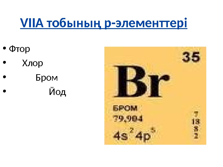 Иод и бром. Фтор хлор бром. Фтор хлор бром йод. Хлор, фтор и скандий.. Хлор бром 1915.