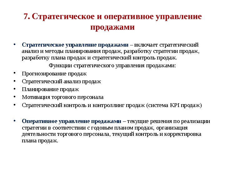 Оперативно управленческая. Стратегическое и оперативное управление. Стратегическое планирование продаж. Оперативное управление и стратегическое управление. Стратегическое и оперативное планирование.