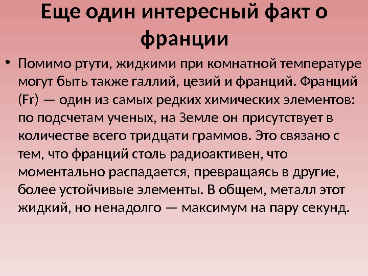 Жидкий при комнатной температуре. Франций интересный факт. Франций химический элемент занимательные факты. Франций интересные факты о металле. Интересные факты о Франции металл.