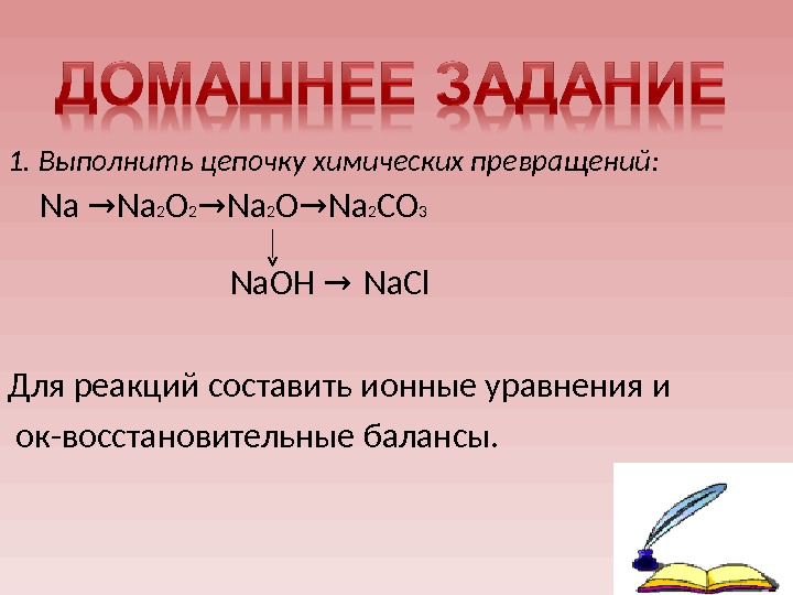 Na na2o2 na2o naoh na2co3. Na2o2 + na реакция. Выполните цепочку химических превращений na na2o2. Осуществите превращения na na2o2 na2o NAOH. Осуществить превращение NACL.