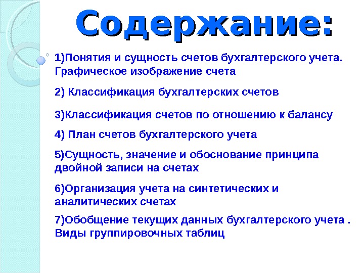 Содержание записи. Сущность и значение бухгалтерского учета. Основные понятия бухгалтерского учета и его сущность. Понятия и сущность счетов бух учета. Каково Графическое изображение счета.