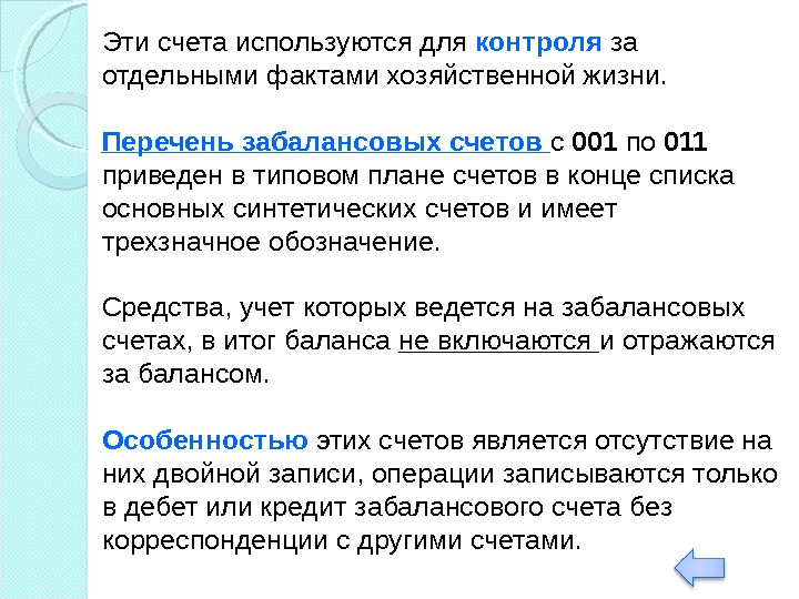 Е счет. Перечень забалансовых счетов. Кодовые обозначения забалансовых счетов. 011 Забалансовый счет. Забалансовые счета используются для.