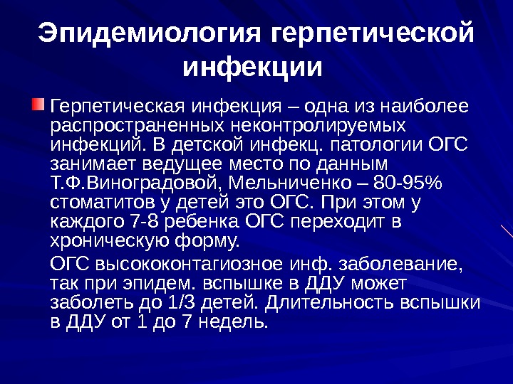 Герпетические инфекции у детей презентация