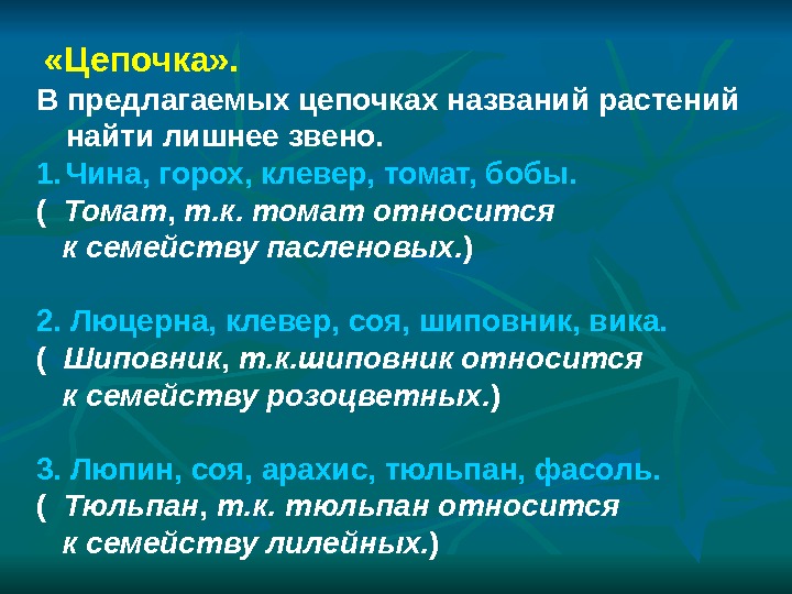 Предложили цепи. Лишнее звено. Люцерна, Клевер, соя, шиповник, Вика..