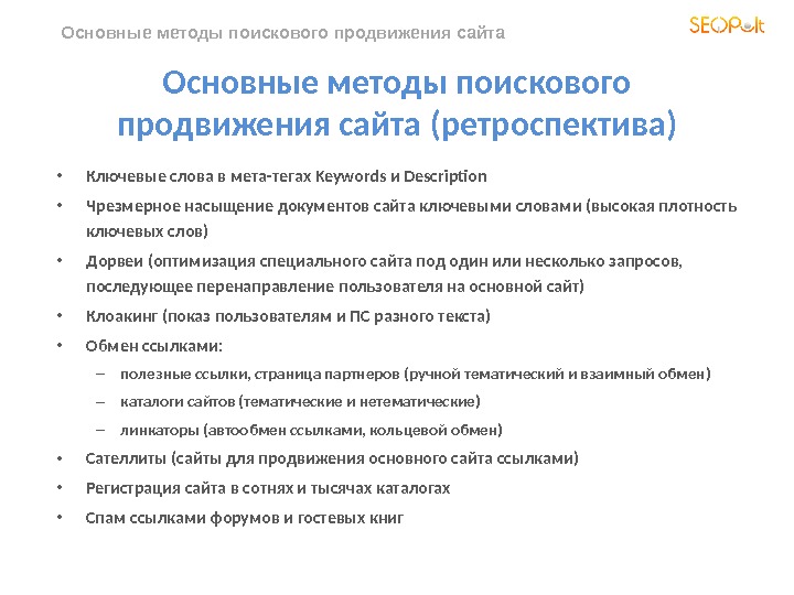 Базовый продвинутый. Поисковые методы. Поисковое продвижение в Москве.