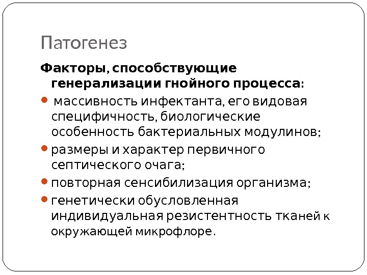 Факторы патогенеза. Патогенез биологических факторов. Факторы развития Гнойного процесса. Факторы генерализации.