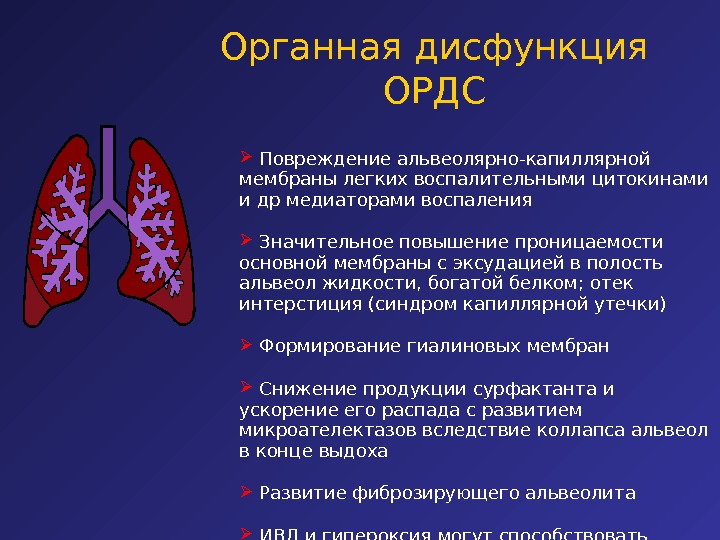 Уплотнение легкого при ордс связано. Органная дисфункция. Проницаемость альвеолярно-капиллярной мембраны:.