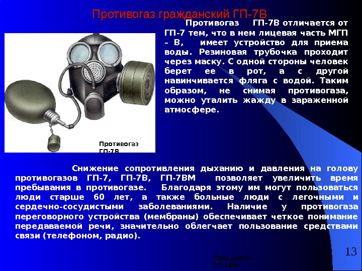 Для чего предназначен противогаз гп 7