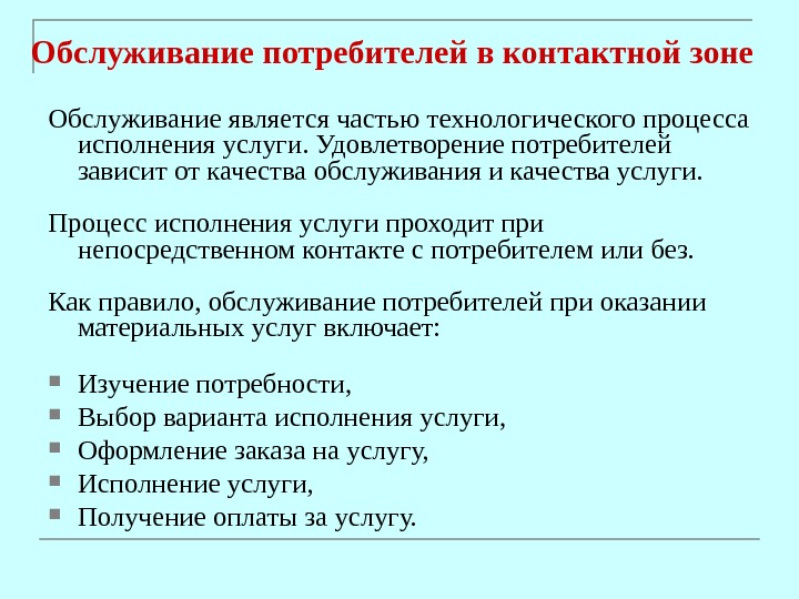 Обслуживание потребителей. Обслуживание потребителей в контактной зоне. Процесс обслуживания потребителей. Этапы процесса обслуживания покупателей. Элементы процесса обслуживания потребителя это.