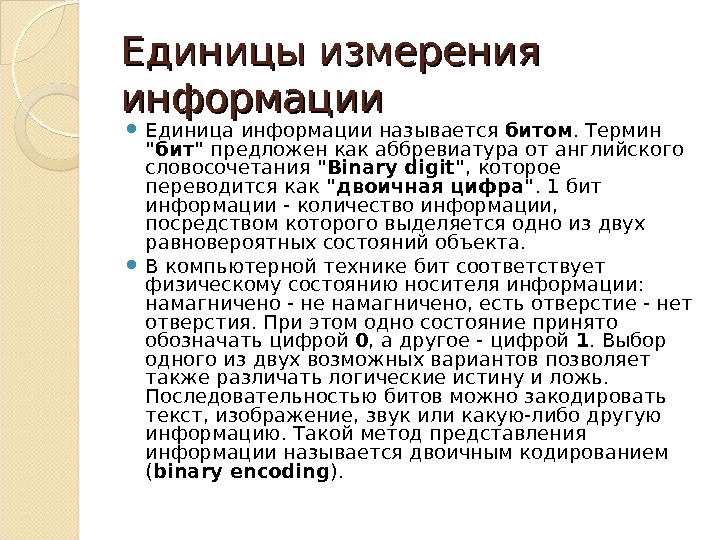 Как расшифровывается ран. Понятие бит. Битом информации называется. Представление информации в компьютере единицы измерения. Представление информации. Единицы измерения..