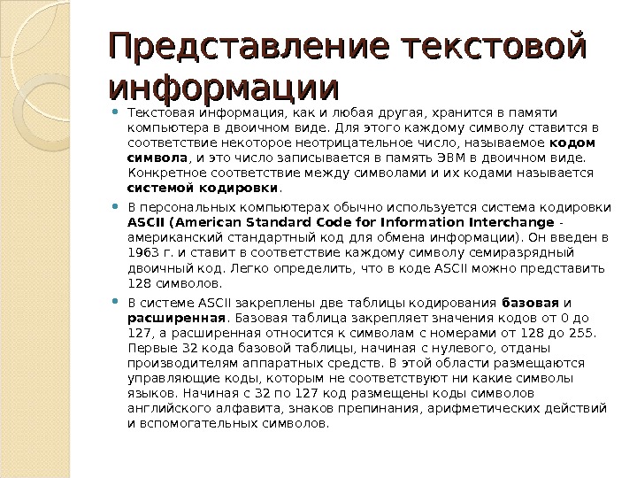 Представление текстовой информации в памяти компьютера презентация