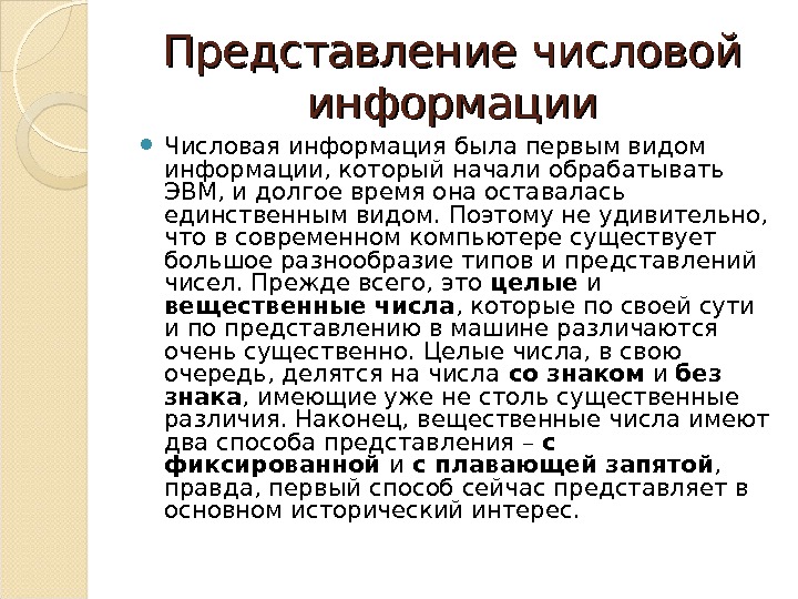 Представление числовой информации. Числовая информация в компьютере. Представление числовой информации в памяти компьютера. Числовая информация в памяти компьютера представляется в виде.