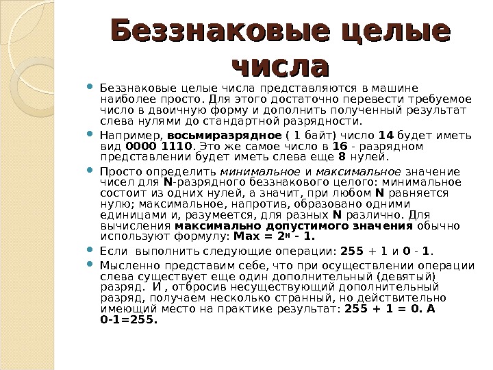 Целые числа сообщение. Беззнаковое целое число. Беззнаковые целые числа. Беззнаковое целое. Беззнаковое представление чисел.