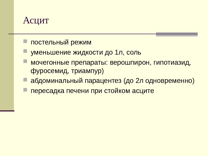 Верошпирон при асците