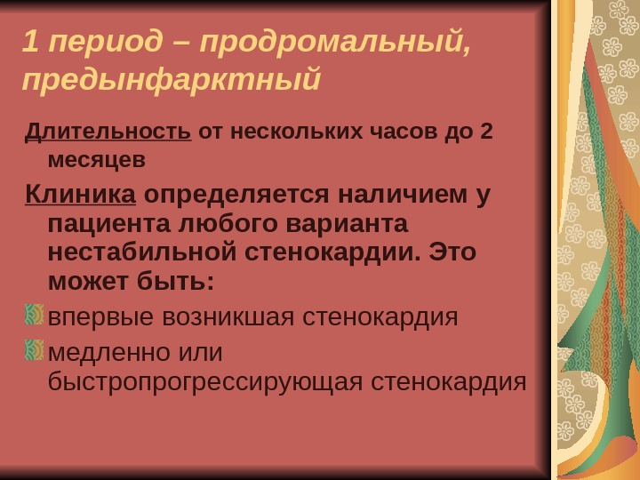 Предынфарктный как пишется. Предынфарктный период. Предынфарктный период симптомы. Предынфарктное состояние правописание. Прединфарктный или предынфарктный как пишется.