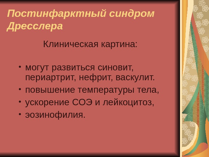 Синдром дресслера это. Патологическая анатомия синдрома Дресслера. Постинфарктный синдром Дресслера. Синдром Дресслера патогенез. Постинфарктный синдром (синдром Дресслера):.