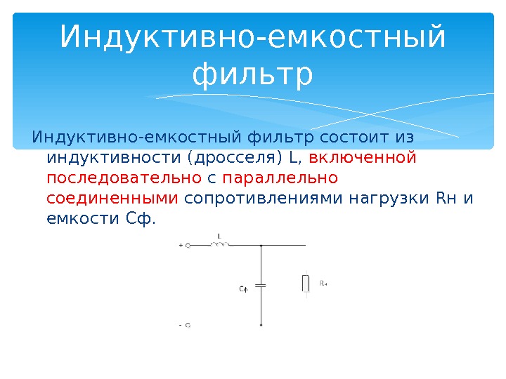 Схема емкостного фильтра