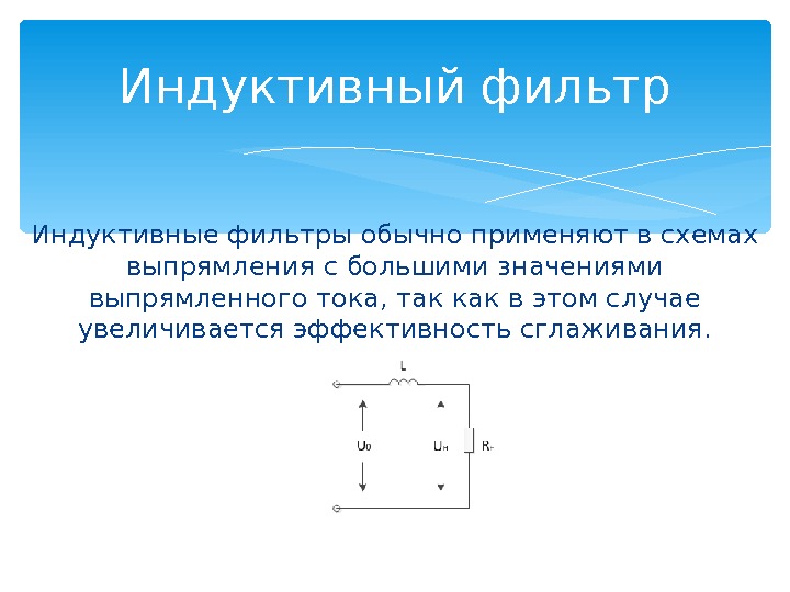 Схема активно индуктивного фильтра