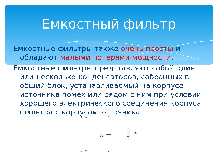 Схема емкостного фильтра