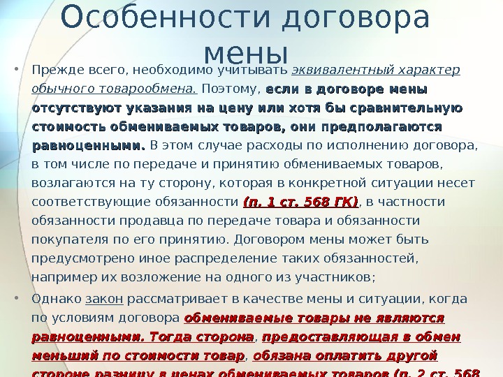 Договор мены презентация