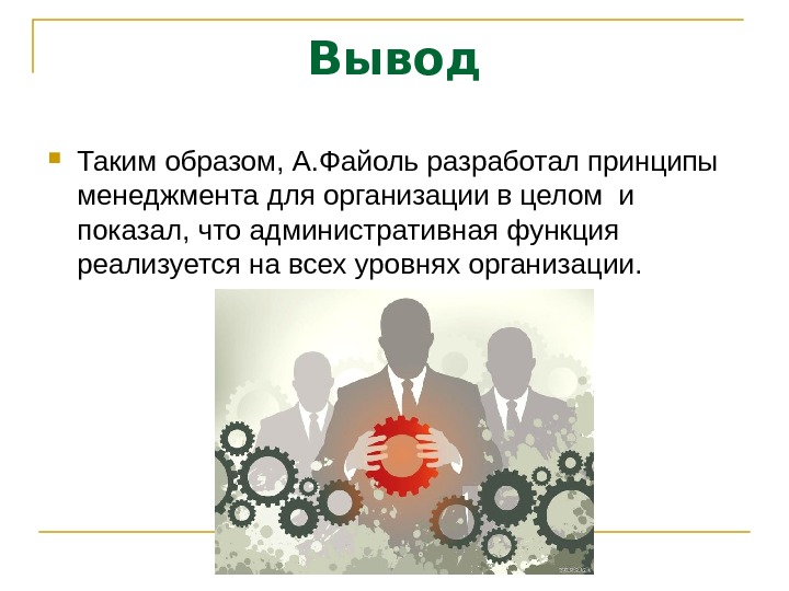 Вывод между. Файоль презентация. Файоль менеджмент презентация. Принципы и функции управления Файоль.. Вклад Файоля в развитие менеджмента.