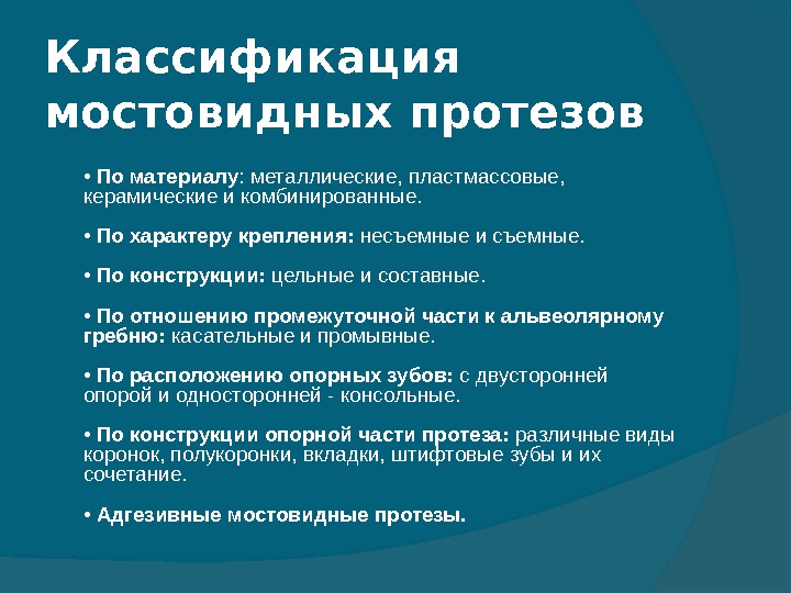 Мостовидные протезы: особенности использования