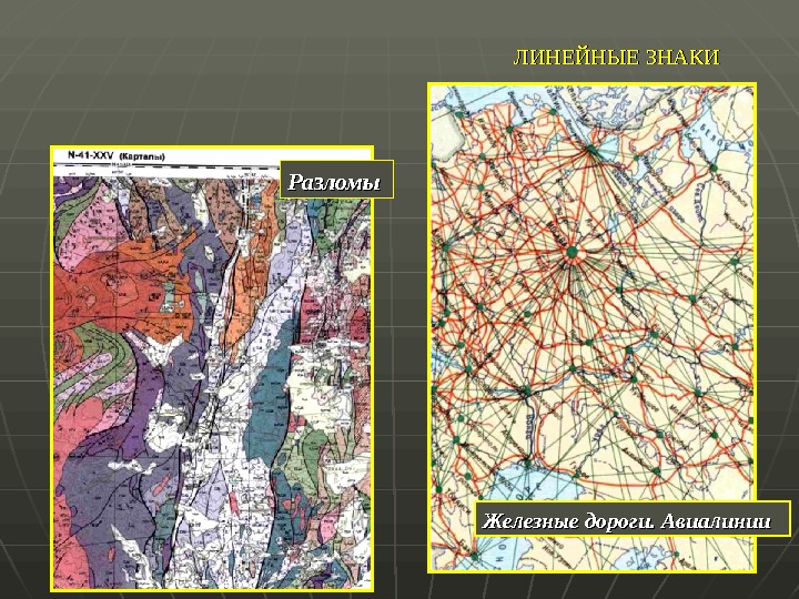 Линейная карта. Способ картографического изображения линейные знаки. Способы картографического изображения. Способ линейных знаков в картографии. Способ линейных знаков на карте.